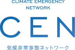 気候非常事態ネットワーク（climate emergency network: CEN）