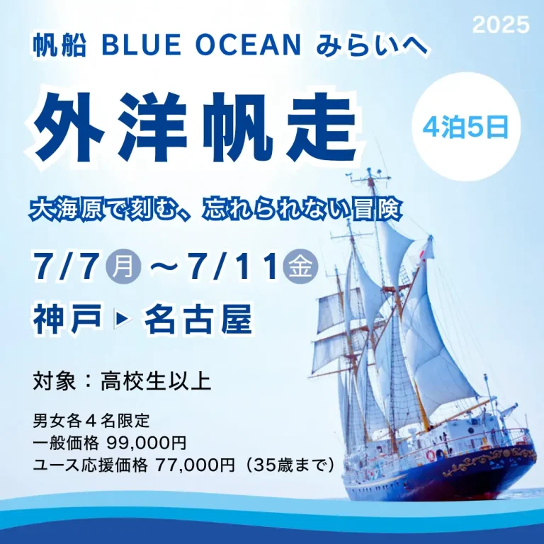 外洋帆走】 神戸〜名古屋 4泊5日 7/7(月)-7/11(金) | 帆船 BLUE