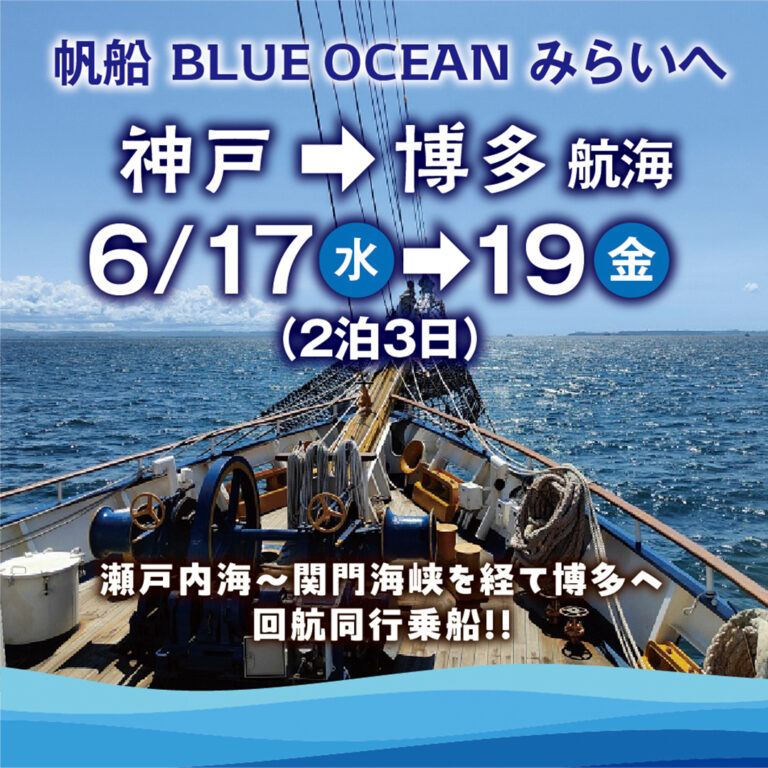 帆船 BLUE OCEAN みらいへ | 2025年大阪・関西万博スペシャルサポーター